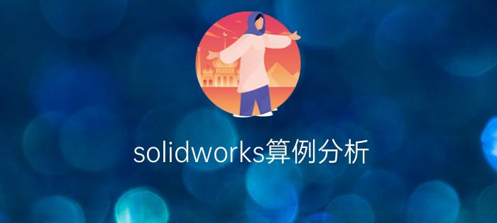 solidworks算例分析