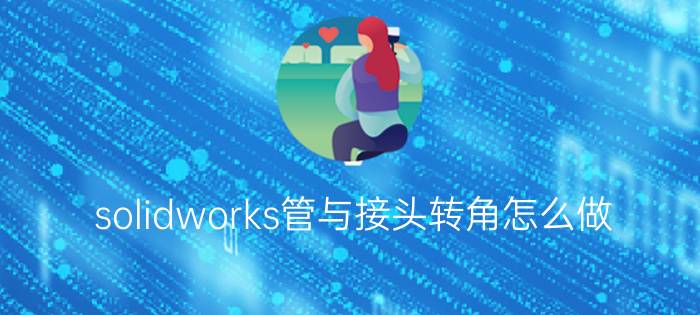 solidworks管与接头转角怎么做