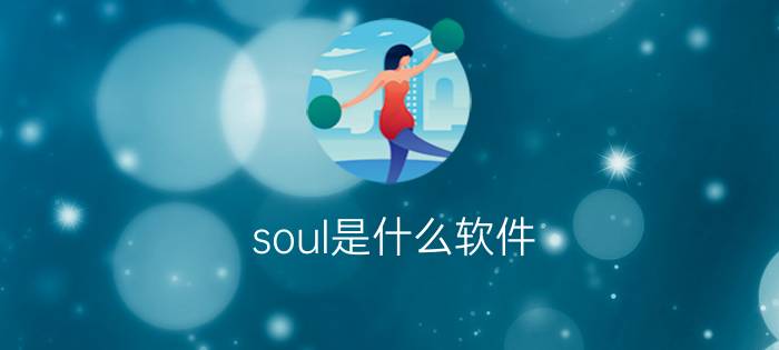 soul是什么软件