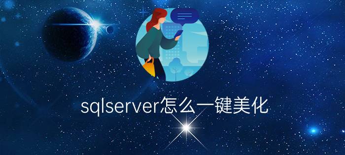 sqlserver怎么一键美化