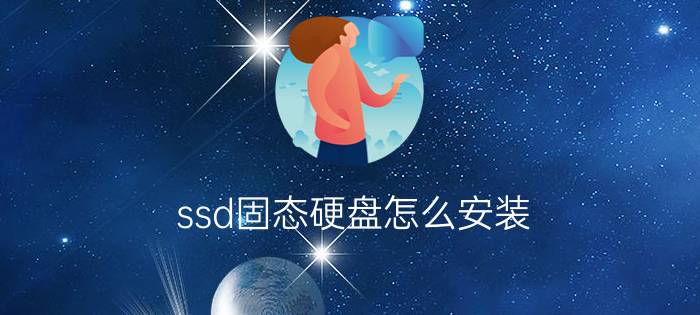 ssd固态硬盘怎么安装