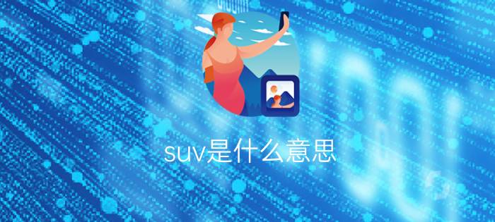 suv是什么意思