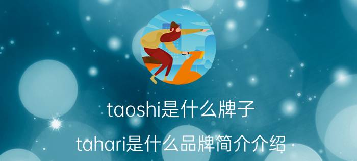 taoshi是什么牌子（tahari是什么品牌简介介绍）