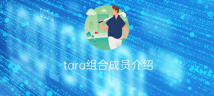 tara组合成员介绍