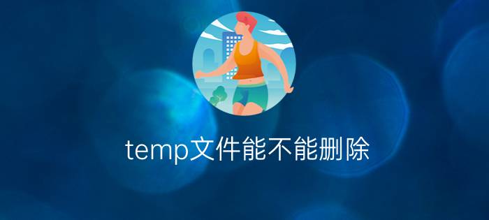 temp文件能不能删除