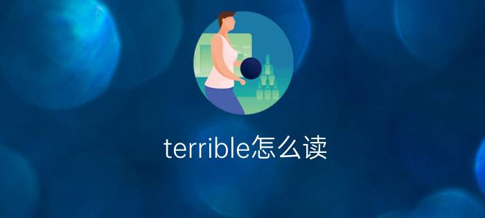 terrible怎么读