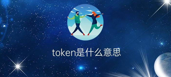 token是什么意思