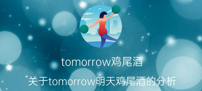 tomorrow鸡尾酒（关于tomorrow明天鸡尾酒的分析）