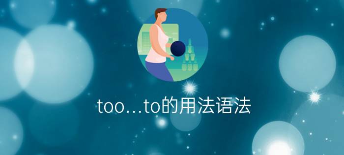 too…to的用法语法