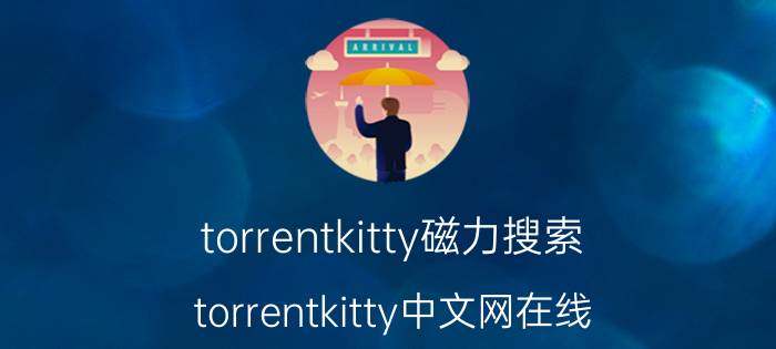 torrentkitty磁力搜索（torrentkitty中文网在线）