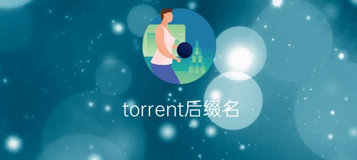 torrent后缀名