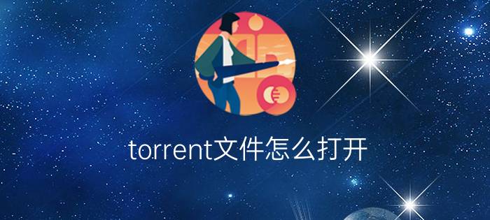 torrent文件怎么打开