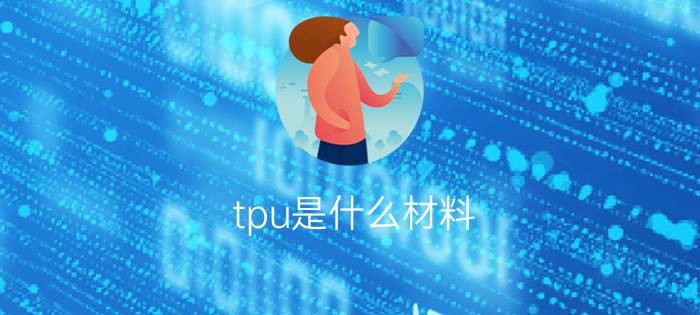 tpu是什么材料