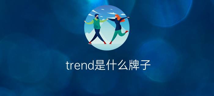 trend是什么牌子