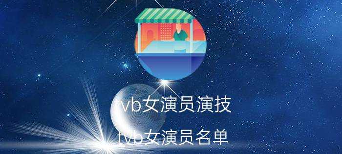 tvb女演员演技（tvb女演员名单）