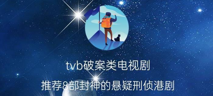 tvb破案类电视剧（推荐8部封神的悬疑刑侦港剧）