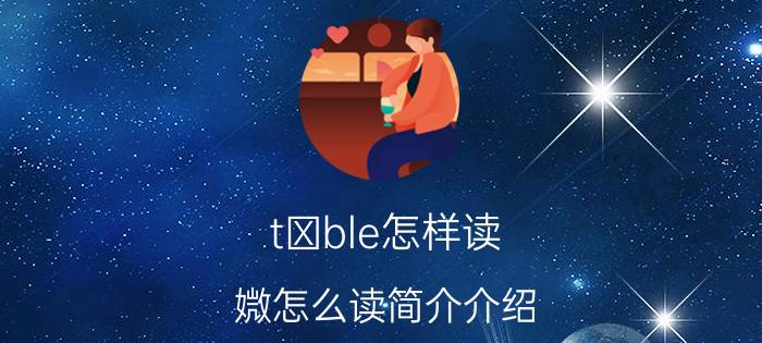 tαble怎样读（媺怎么读简介介绍）