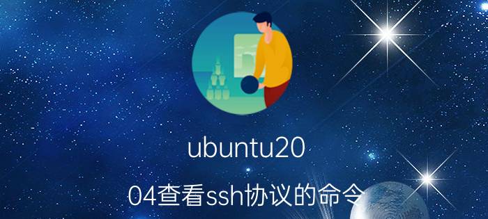 ubuntu20.04查看ssh协议的命令