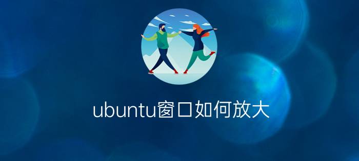 ubuntu窗口如何放大