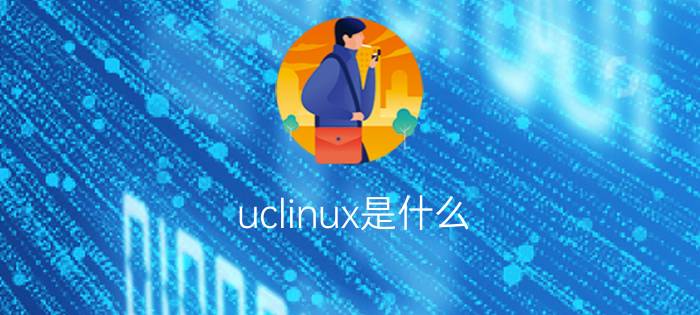 uclinux是什么