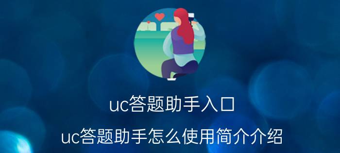 uc答题助手入口（uc答题助手怎么使用简介介绍）