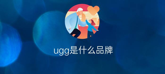 ugg是什么品牌