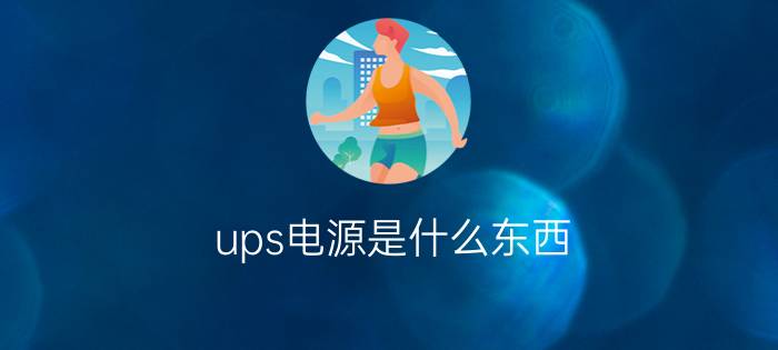 ups电源是什么东西