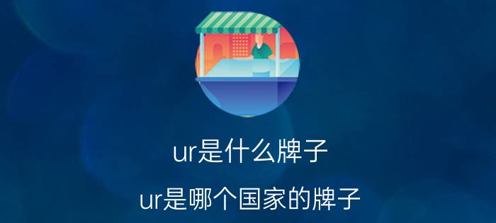 ur是什么牌子（ur是哪个国家的牌子）