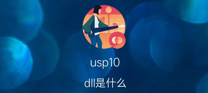 usp10.dll是什么