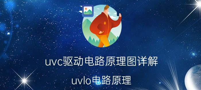 uvc驱动电路原理图详解（uvlo电路原理）