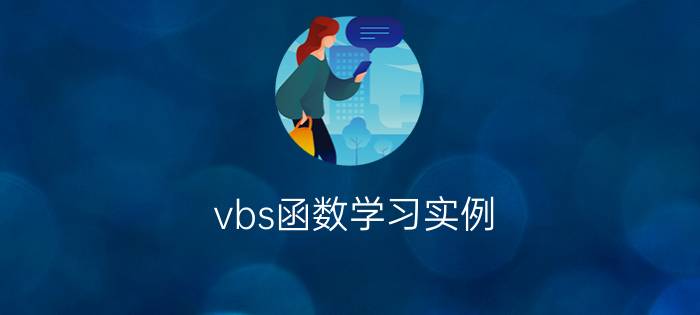 vbs函数学习实例