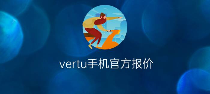 vertu手机官方报价