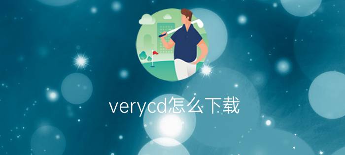 verycd怎么下载