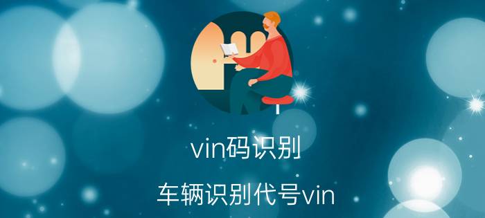 vin码识别（车辆识别代号vin（车架号识别））