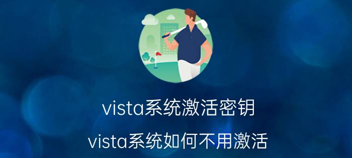 vista系统激活密钥（vista系统如何不用激活）