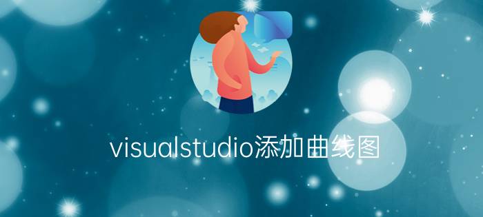 visualstudio添加曲线图