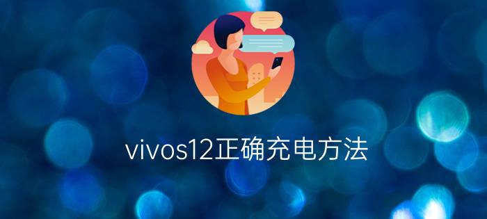 vivos12正确充电方法