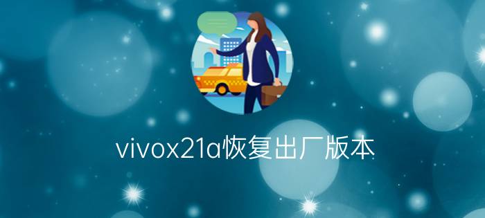 vivox21a恢复出厂版本