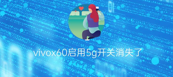 vivox60启用5g开关消失了