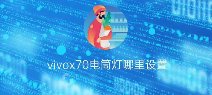 vivox70电筒灯哪里设置