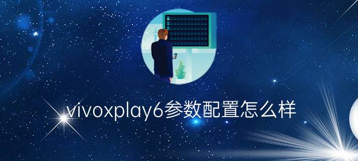 vivoxplay6参数配置怎么样