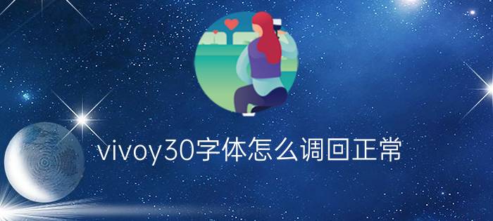 vivoy30字体怎么调回正常