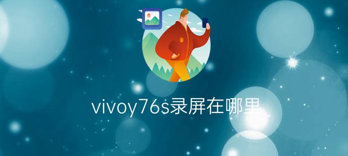 vivoy76s录屏在哪里