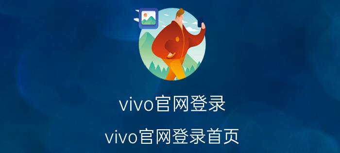 vivo官网登录(vivo官网登录首页)