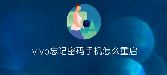 vivo忘记密码手机怎么重启