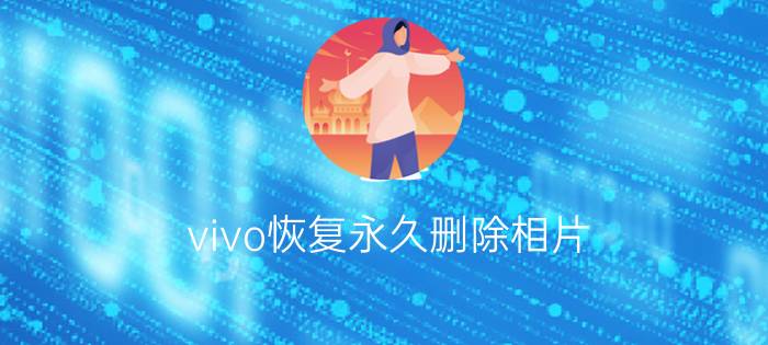 vivo恢复永久删除相片