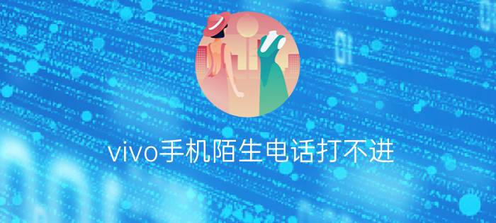 vivo手机陌生电话打不进