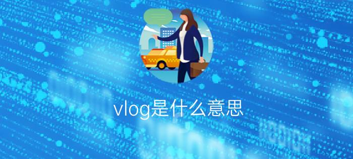 vlog是什么意思