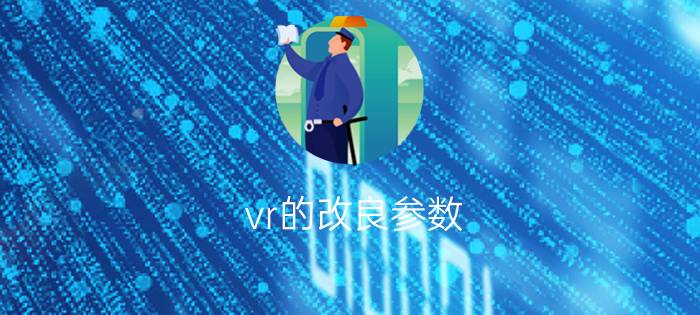 vr的改良参数