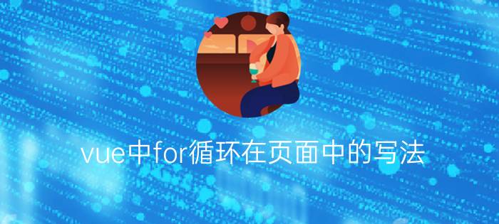 vue中for循环在页面中的写法